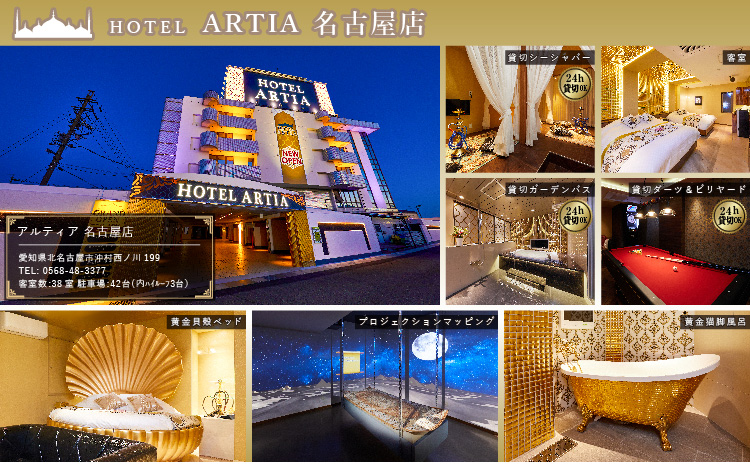 ホテル　アルティア　名古屋店