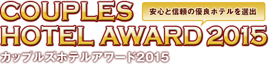 カップルズホテルアワード2015