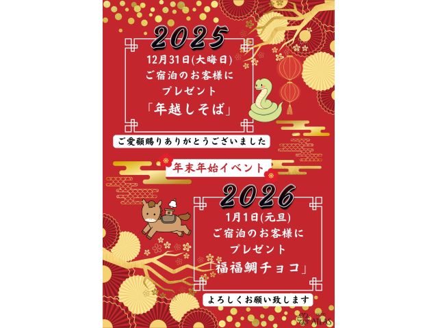 2025-2026年年末年始イベント