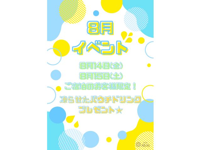 2026年8月イベント