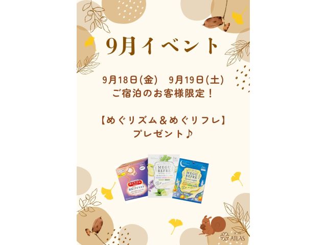 2026年9月イベント