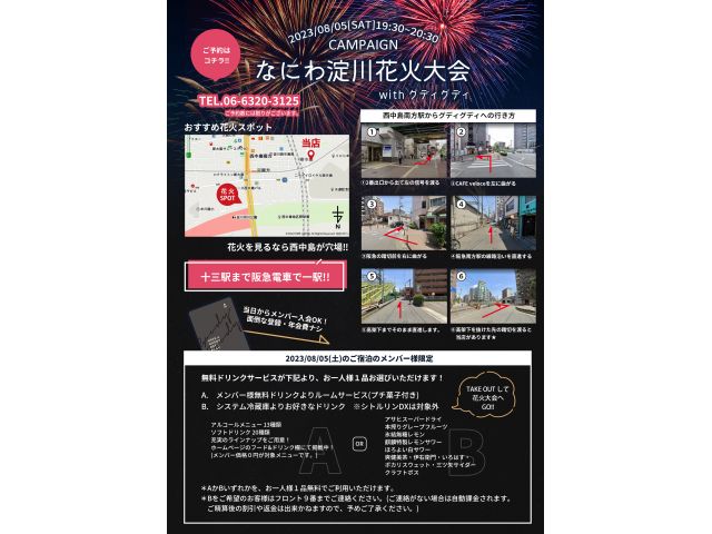 2023年8月5日なにわ淀川花火大会の日程でイベントを行います！