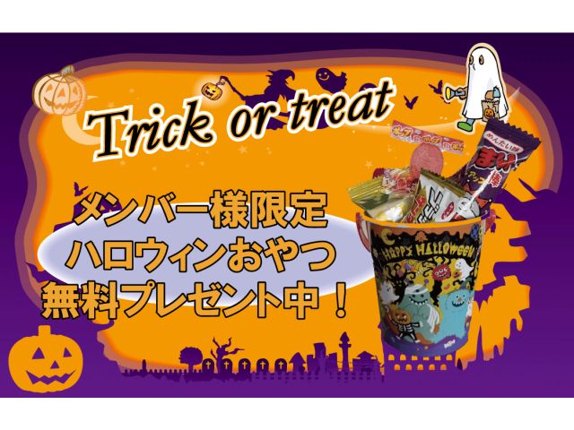 ハロウィンおやつバケツメンバー様限定無料プレゼント中！