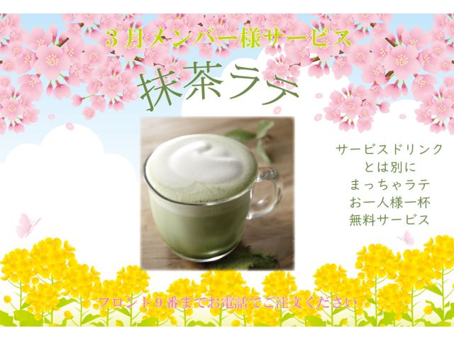 3月メンバー様無料サービスクリーミーな抹茶ラテメンバー様無料サービスです♡