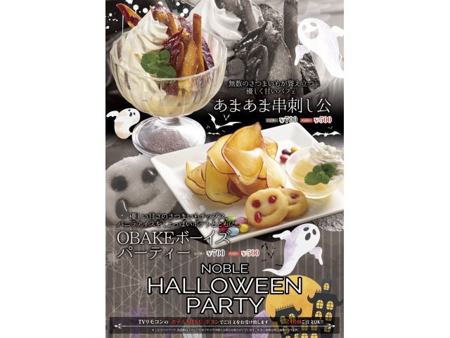 期間限定さつまいもフェア⭐NOBLEHALLOWEENPARTY！10月末まで期間限定スイーツを提供...