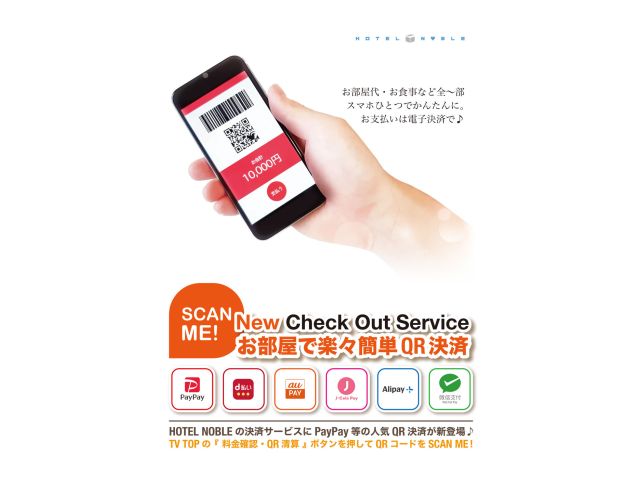 HOTELNOBLEの決済サービスにPayPayなどのQR決済が新登場しました。テレビ画面TOPの『...