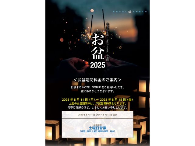 2025お盆営業のお知らせいつもHOTELNOBLEをご利用いただき誠にありがとうございます。HOT...