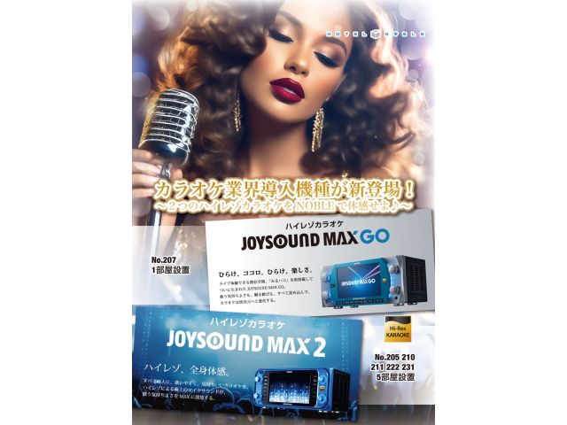 カラオケボックス等でも活躍中の上位機種JOYSOUNDMAX2・GOを業界1番乗りで導入しました。最...