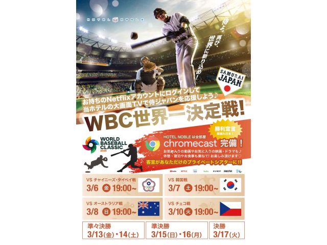 WBC世界一決定戦！サムライジャパン応援はHOTELNOBLEへ♪まちに待ったWBCがいよいよ開幕！...