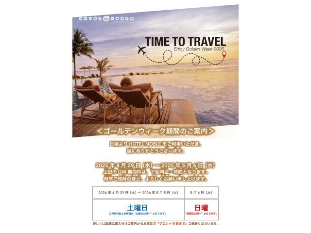 ＜G.W期間中のお知らせ＞4/29（水）〜5/5（火）は土曜日、5/6（水）は日曜日に準じた時間・料...