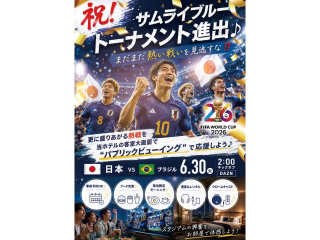 祝！サムライブルートーナメント進出♪まだまだ熱い戦いを見逃すな‼FIFAワールドカップ20264年に...