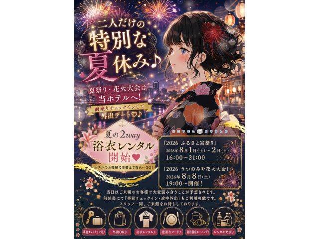 二人だけの特別な夏休み♪夏祭り・花火大会は当ホテルへ！前乗りチェックインして外出デート♡♪夏の2wa...