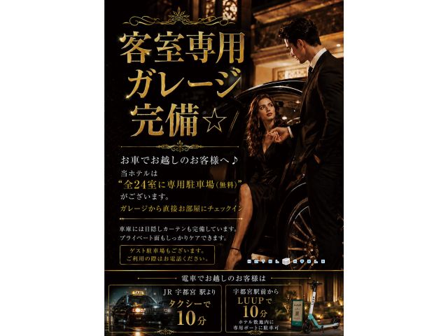 ご存知ですか？HOTELNOBLEは“客室専用ガレージ”完備☆＜お車でお越しのお客様へ♪＞当ホテルは...
