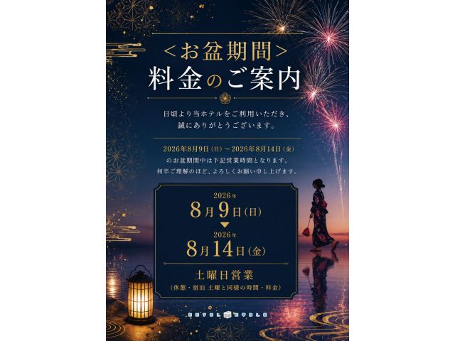 ＜お盆期間＞料金のご案内日頃より当ホテルをご利用いただき、誠にありがとうございます。2026年8月9...