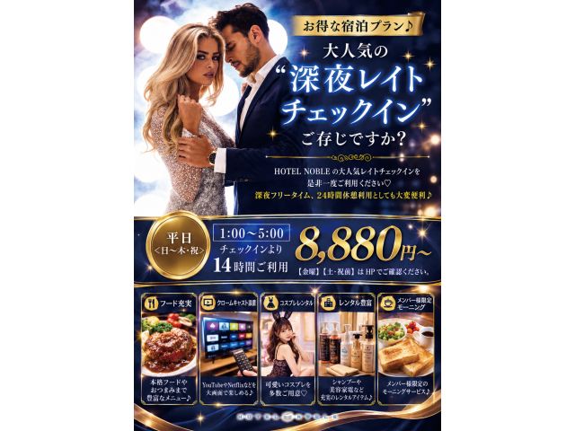 お得な宿泊プラン♪大人気の“深夜レイトチェックイン”ご存じですか？HOTELNOBLEの大人気レイト...