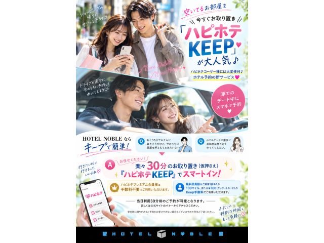 空いてるお部屋を\今すぐお取り置き//ハピホテKEEPが大人気♪ハピホテコーザー様には大変便利♪ホテ...