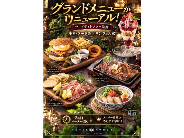 グランドメニューがリニューアル！フードディレクター監修本格フード＆ドリンクに舌鼓24HオーダーOK／...