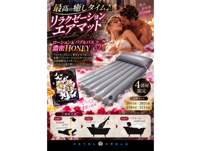 今までたくさんのご要望がありました、本格マッサージマットとローションのサービスを４部屋限定でスタート...