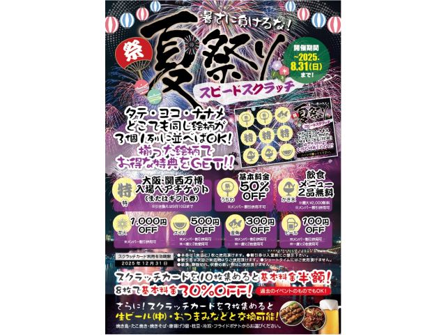 夏祭りスクラッチ