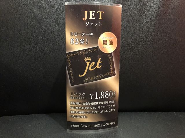 売れ筋No.1『JET』