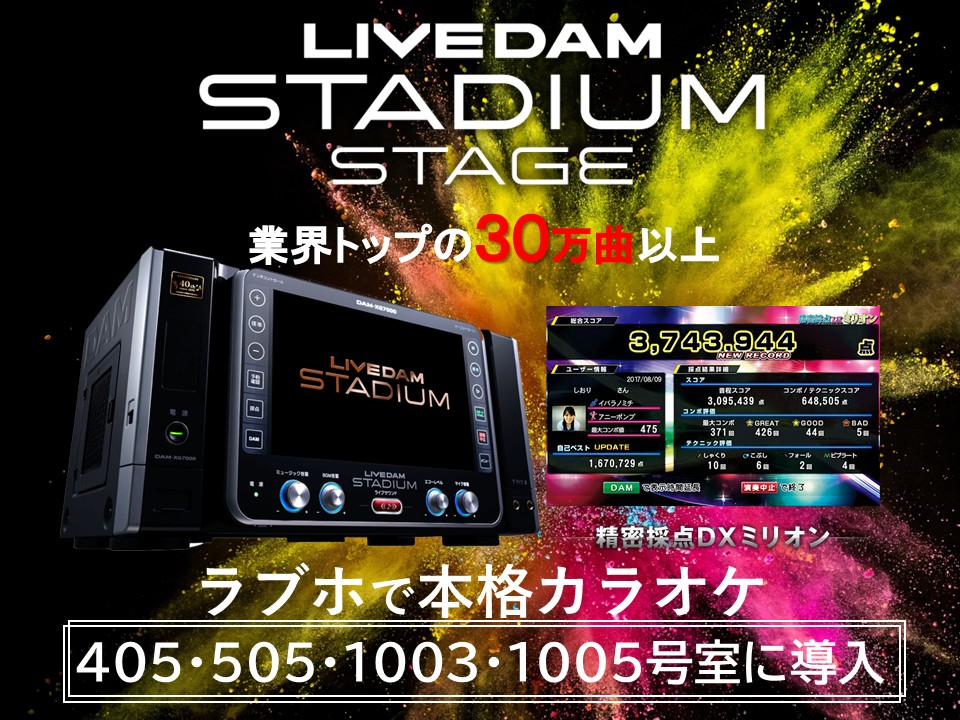 405号室、505号室、1003号室、1005号室に最新DAM導入！30万曲で高音質！