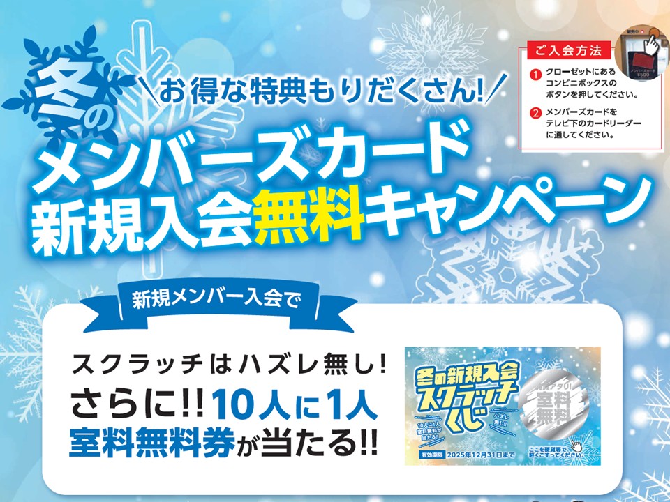 冬の新規入会キャンペーン実施中！今なら！10名に1人に無料券が当たる！入荷当日からお得な特典盛りだくさん！