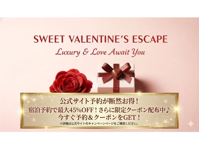 VALENTINEをお得にご利用！officialHP予約が一番お得！