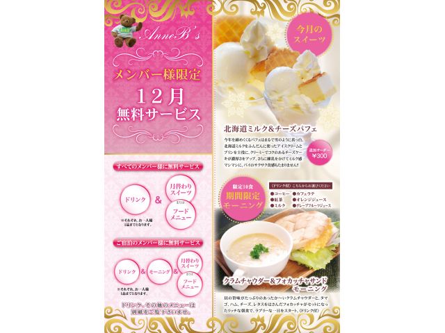 メンバー様無料サービス