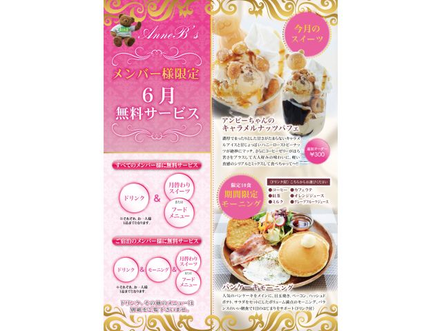 メンバー様は無料でお召し上がりいただけます！