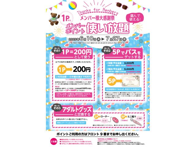 メンバーポイントは使い放題！