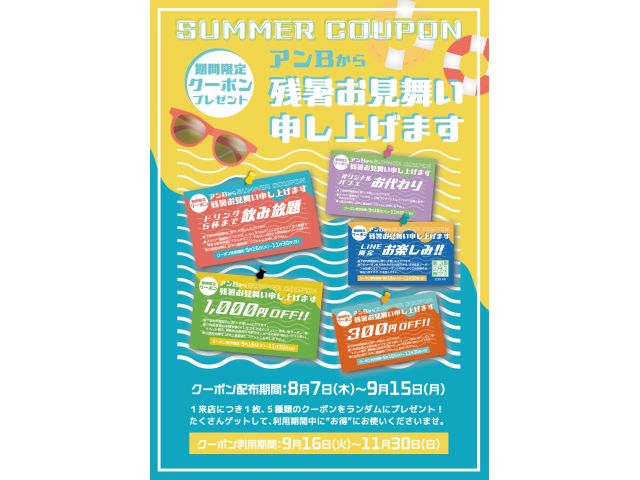 ★期間限定クーポンをプレゼント！まだまだ厳しい暑さを乗り切っていただこうと、期間限定のサマークーポン...