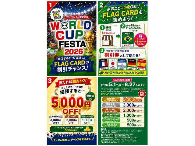 ★「ワールドカップ・フェスタ2026」で、おトクもワクワクも手に入れよう！ワールドカップ2026の開...
