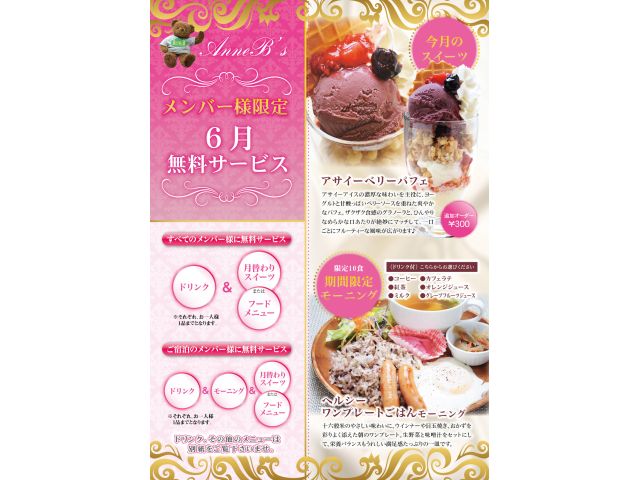 メンバー様は無料オーダーOK!!