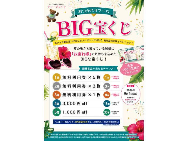 夏限定の宝くじイベント！