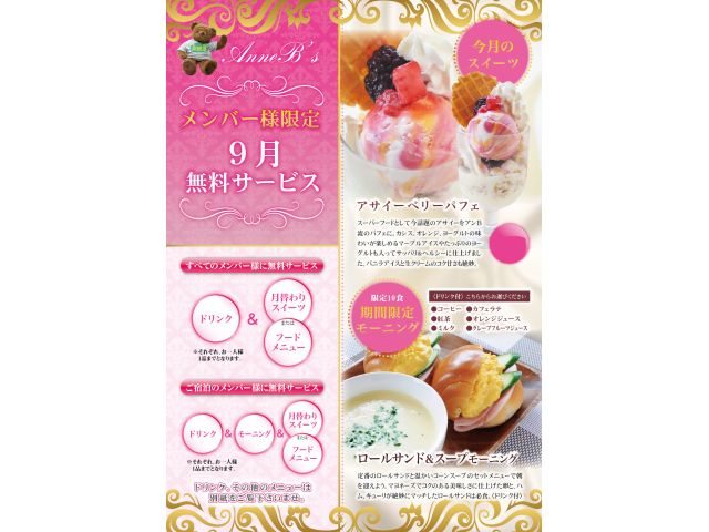 メンバー様は無料でお召し上がりいただけます。