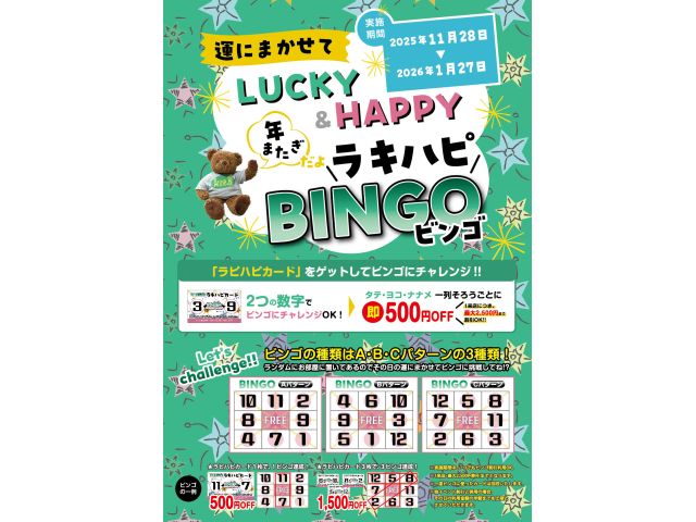 無料参加できるビンゴイベント開催中！