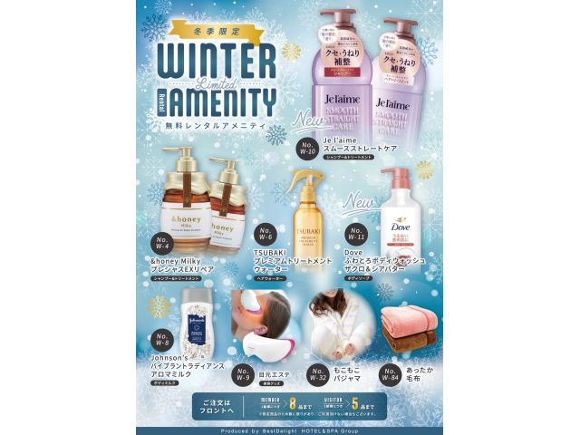 【冬季限定】無料レンタルアメニティ