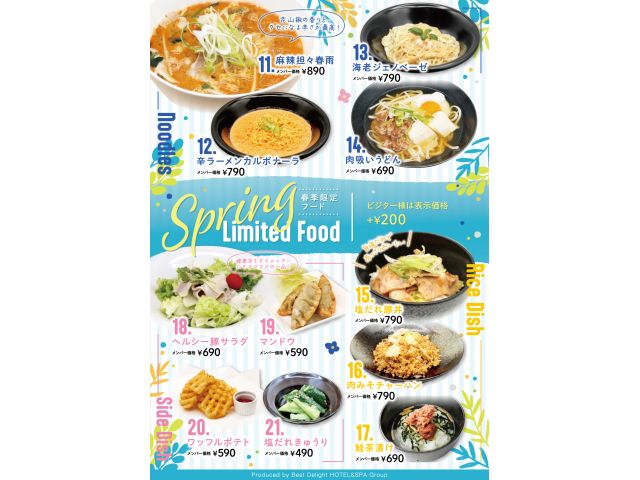 【季節限定】春季限定フード