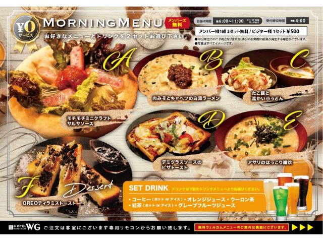 メンバー様無料！モーニングメニューリニューアル