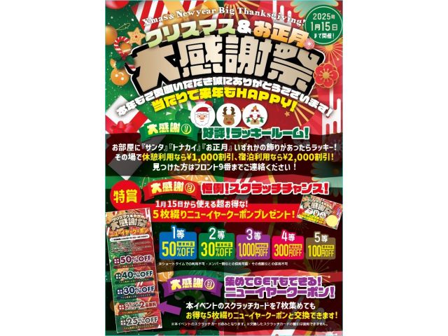 ★年またぎイベント★X'mas＆お正月・大感謝祭★スクラッチカードを7枚集めてニューイヤークーポンと...