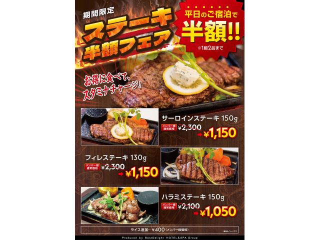 【ステーキ半額フェア】平日宿泊限定♪対象のステーキが今だけ半額！お得に食べてスタミナチャージしよう！