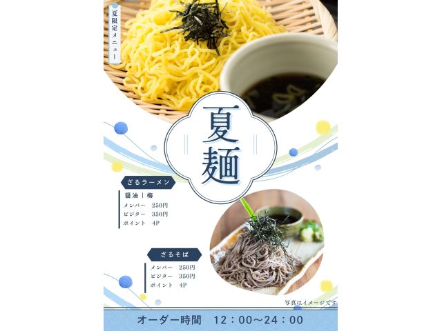 夏限定メニュー