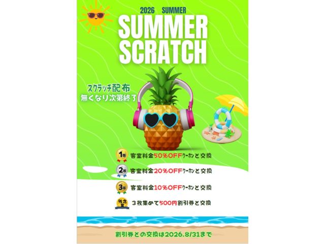 スクラッチイベント
