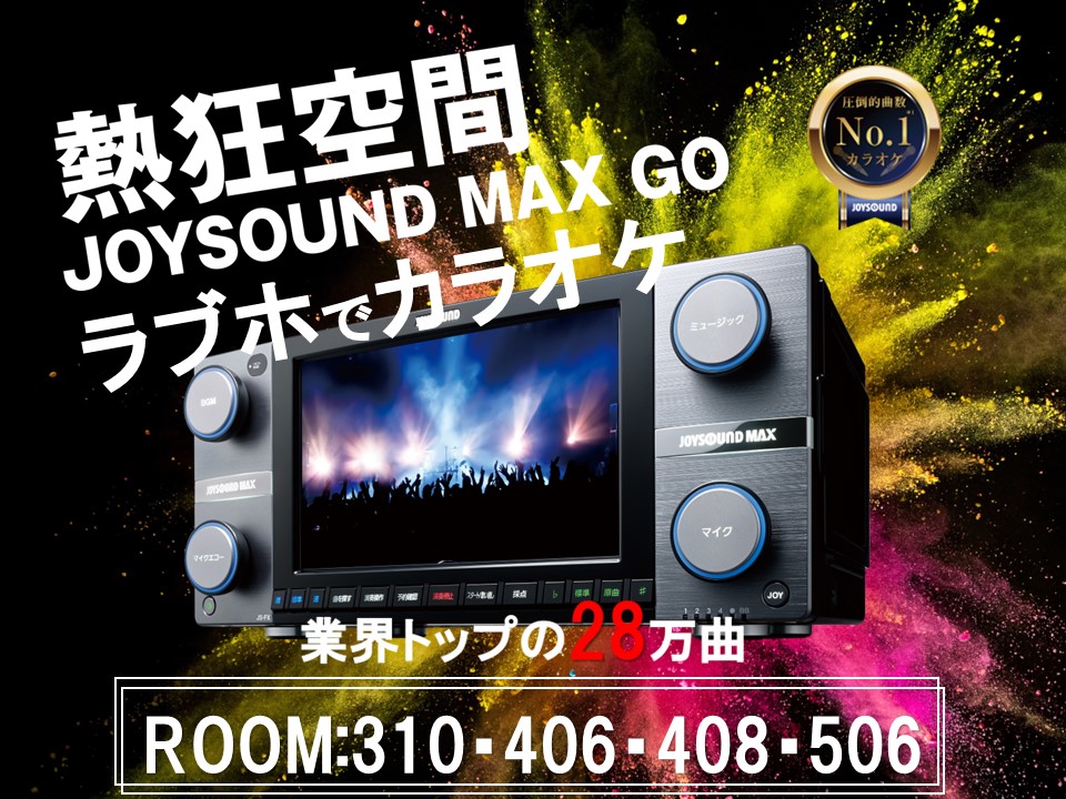 JOYSOUNDMAXで28万曲が歌い放題☆エリア唯一の本格カラオケが歌えるラブホテル。