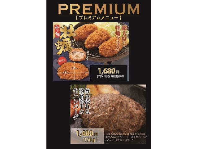 新プレミアムメニュー登場
