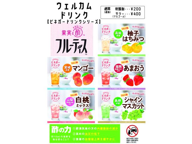 ウェルカムドリンクに新登場