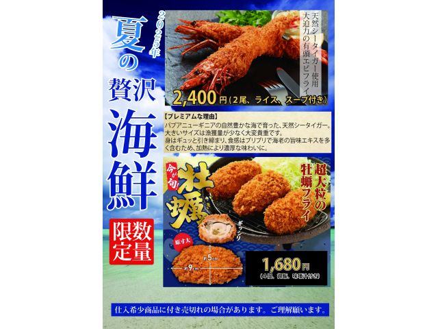 夏の海鮮プレミアムメニュースタート
