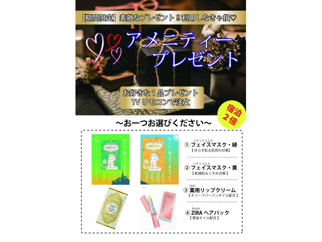 アメニティープレゼント第３弾
