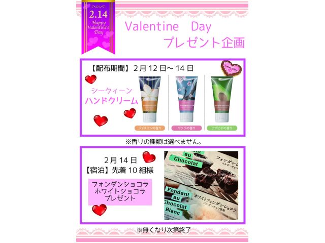 ★バレンタインイベント開催中！！