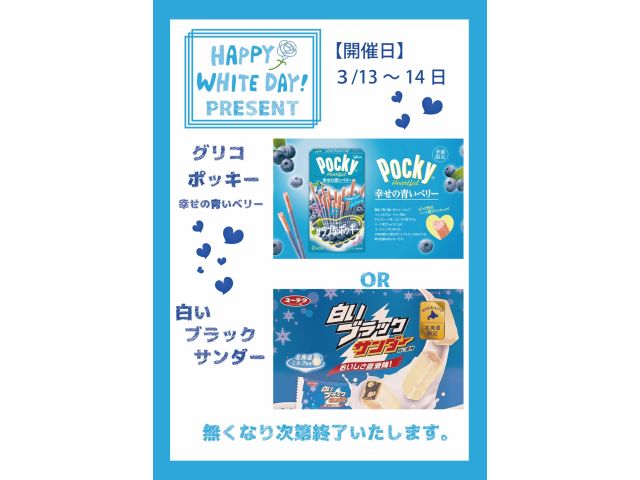 3/13～3/14ホワイトデーイベント